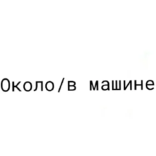 ❤ emoji Риви не брать для Даши Telegram sticker 21 of 120