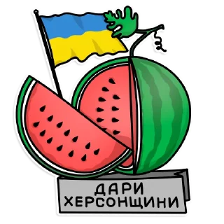🍉 emoji Труха Херсон Telegram sticker 8 of 11