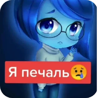 😢 emoji Я печаль 😢 @MoiStikiBot Telegram sticker 9 of 19