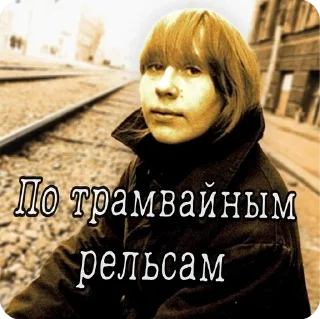 🚊 emoji Янка Дягилева Telegram sticker 6 of 25