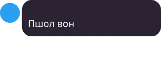 Sticker from Пшол вон
