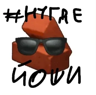 🌟 emoji Очки и кирпич Telegram sticker 9 of 13