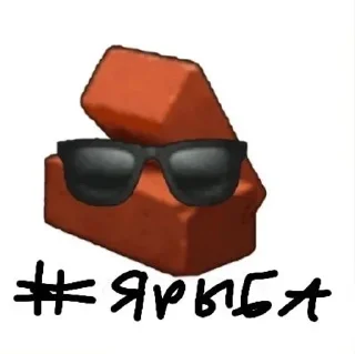 🌟 emoji Очки и кирпич Telegram sticker 8 of 13