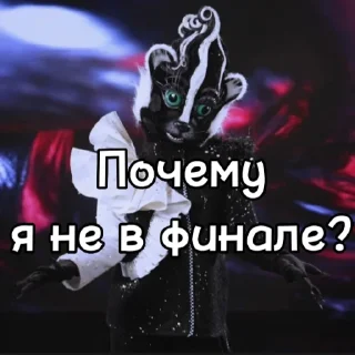 ❓ emoji Шоу маска Скунцесса Telegram sticker 15 of 20
