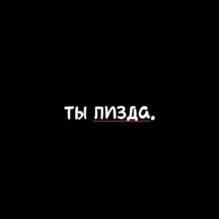 Sticker from АХАХХАА ТЫ ПИДАР