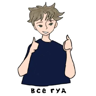 👍 emoji мальчик из канавы Telegram sticker 11 of 12