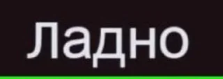 Sticker from Ладно