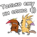 🤐 emoji Крутые Бобры :: @animesticks Telegram sticker 16 of 26