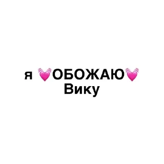 🌟 emoji Я обожаю💓 Telegram sticker 15 of 32