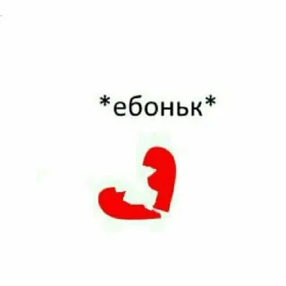 Sticker from Залупа твоей матери <3