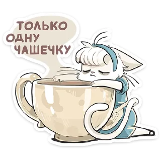☕️ emoji Кошечка Мия :: @stickroom Telegram sticker 18 of 48