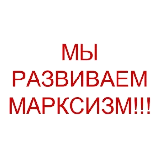 📈 emoji Golden Quotes from "Marxists" Telegram sticker 5 of 114