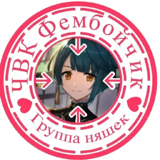 💋 emoji Чвк фембойчик😈 Telegram sticker 16 of 34