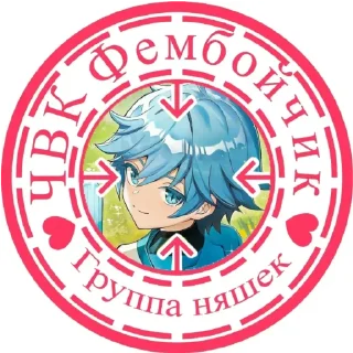 💋 emoji Чвк фембойчик😈 Telegram sticker 15 of 34