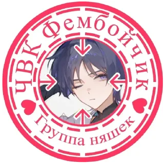 💋 emoji Чвк фембойчик😈 Telegram sticker 2 of 34