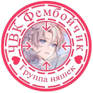 💋 emoji Чвк фембойчик😈 Telegram sticker 6 of 34