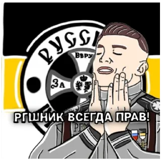 Sticker from Русская Гвардия