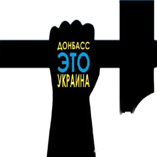 ✊ emoji Донбас  це Україна Telegram sticker 18 of 23