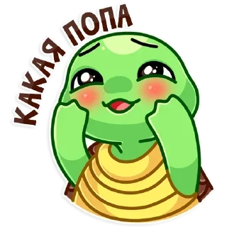 😍 emoji Черепаш 👉🏼 @pornomemyz 🔞 Telegram sticker 6 of 11