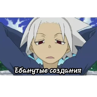 😒 emoji Soul Eater(@ein_faust ) Telegram sticker 14 of 69