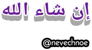 😊 emoji Чуждая @nevechnoe Telegram sticker 13 of 119