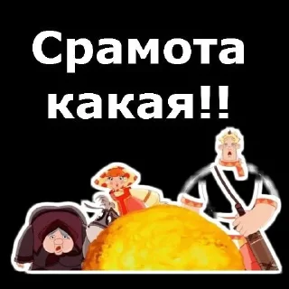 😦 emoji ТрИ БоГаТыРя Telegram sticker 16 of 30