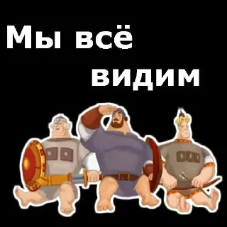 👁 emoji ТрИ БоГаТыРя Telegram sticker 17 of 30
