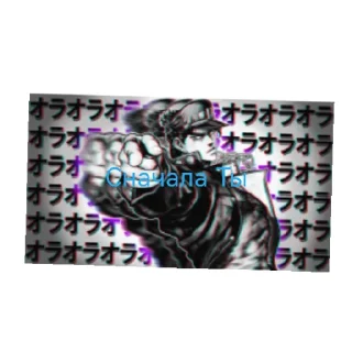 Sticker from Джо джо