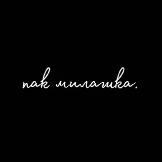 Sticker from пак.: