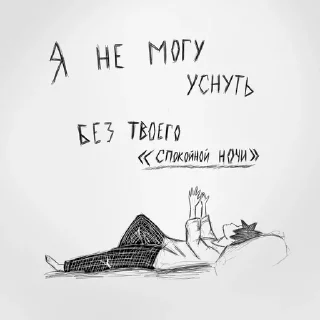 Sticker from я всегда один | @sovsem_odin1