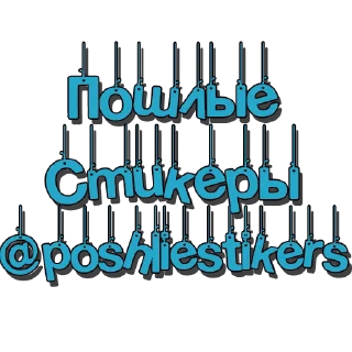 👍 emoji Пошлые @poshliestikers Telegram sticker 9 of 9