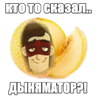 ⁉️ emoji Дыняматор и друзья Telegram sticker 5 of 20