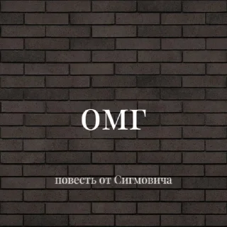 🌟 emoji Повесть от Сигмовича Telegram sticker 11 of 47