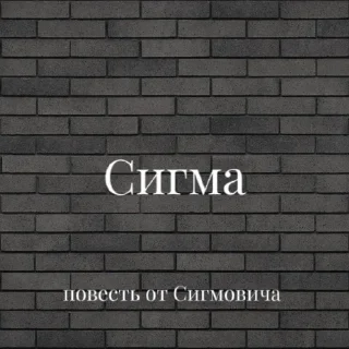 🌟 emoji Повесть от Сигмовича Telegram sticker 22 of 47