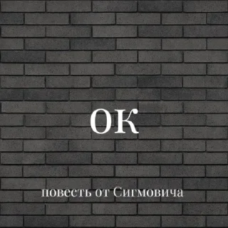 🌟 emoji Повесть от Сигмовича Telegram sticker 24 of 47