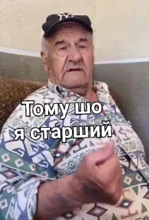 Sticker from @vidromemi ДІД ТОЛЯ і УСІ УСІ