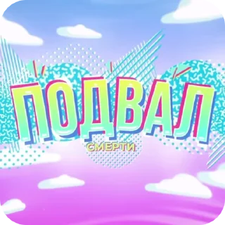 Sticker from балбес!