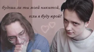 🥰 emoji Никита и Юра| Это всё. @Willy_ll Telegram sticker 24 of 81
