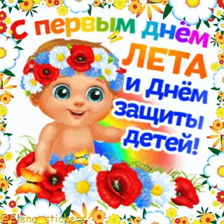 👶 emoji Праздники в июне @Elena_stickers Telegram sticker 1 of 50
