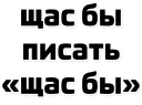 Sticker from Щас бы... (@stickerssave)
