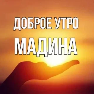 Sticker from Мадина мадина