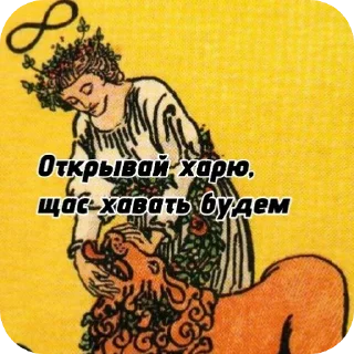 🦁 emoji Tomieks tarot Telegram sticker 8 of 23