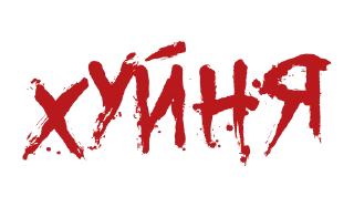 ❗️ emoji Красивый мат (@stickerplay) Telegram sticker 24 of 70