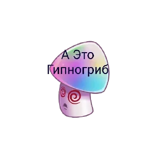 Sticker from Грибобасовский стикерпак