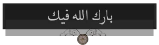 ✉️ emoji Quran 17:81 Telegram sticker 10 of 120