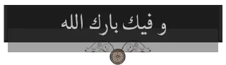 ✉️ emoji Quran 17:81 Telegram sticker 11 of 120
