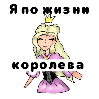👑 emoji ЮЛЯША ЛУЧШАЯ👑💖💖💖автор стикеров: •✨Ksyusha_Ket✨• Telegram sticker 8 of 13