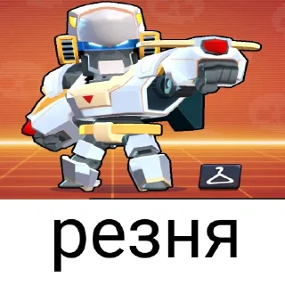 Sticker from старс бравл @dmitryswat