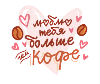 ☕️ emoji Про любовь @TgSticker Telegram sticker 21 of 39