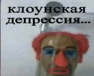 🤡 emoji Агрессия, депрессия и хорнятина Telegram sticker 8 of 100